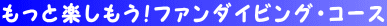 ファンダイビング・コース